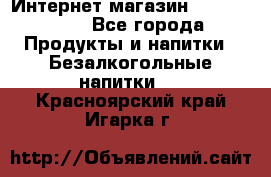 Интернет-магазин «Ahmad Tea» - Все города Продукты и напитки » Безалкогольные напитки   . Красноярский край,Игарка г.